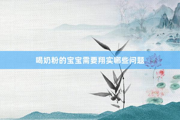 喝奶粉的宝宝需要翔实哪些问题