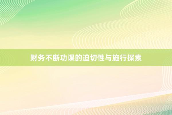 财务不断功课的迫切性与施行探索