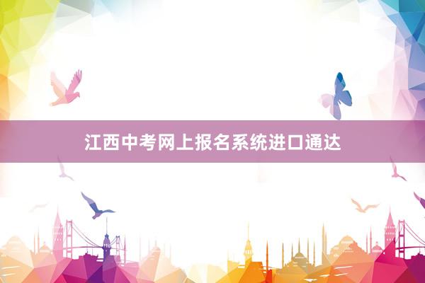 江西中考网上报名系统进口通达